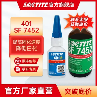 汉高乐泰401+7452套装粘接亚克力POM/PP/PE/硅胶等材料强力胶水
