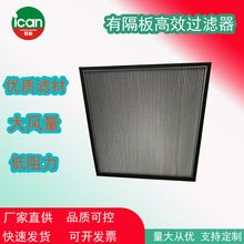 南京愛能 有隔板高效過濾器 量大優惠  有隔板高效空氣過濾器