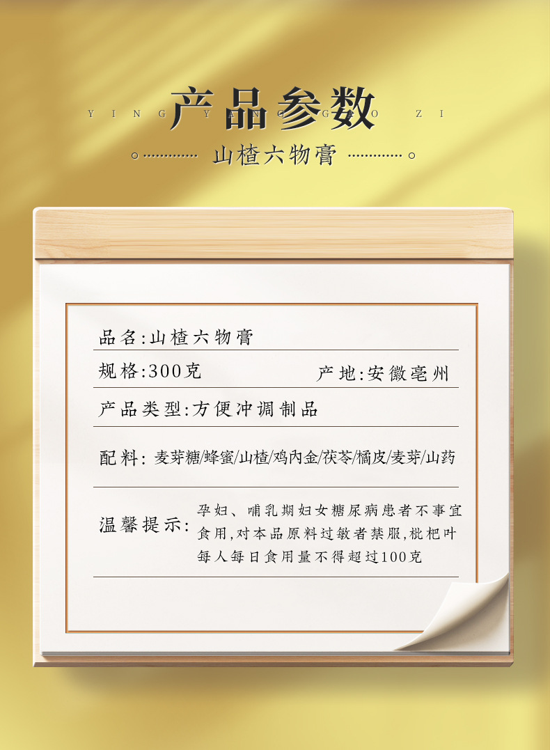 Hawthorn Six-Herb Paste (Shan Zha Liu Wu Gao) — Traditional Herbal Honey Paste, 300g Jar overview