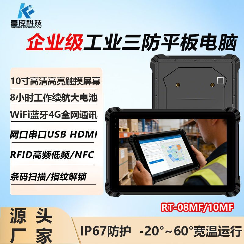 8/ 10inch Android Rugged Tablet Computer, Intelligent Manufacturing, Mobile Detection, Outdoor Operations, Machinery, Vehicle-Mounted Industry