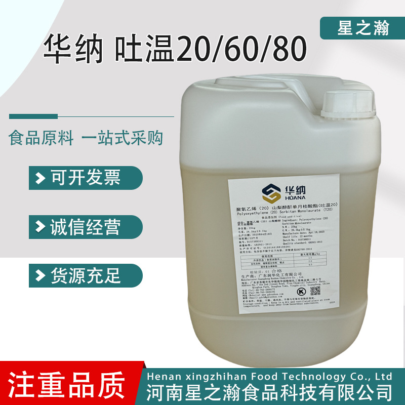 吐温80 聚氧乙烯20山梨醇酐单油酸酯食品级乳化剂吐温20吐温60