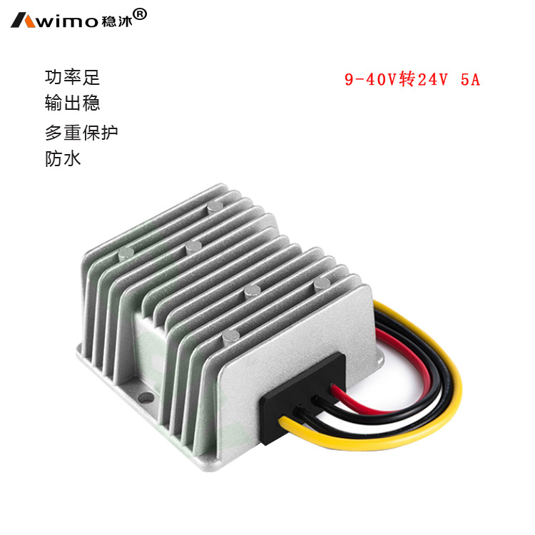 9-40V转24V 5A稳压器12V-24V转24V 120W直流电源转换器升降压电源