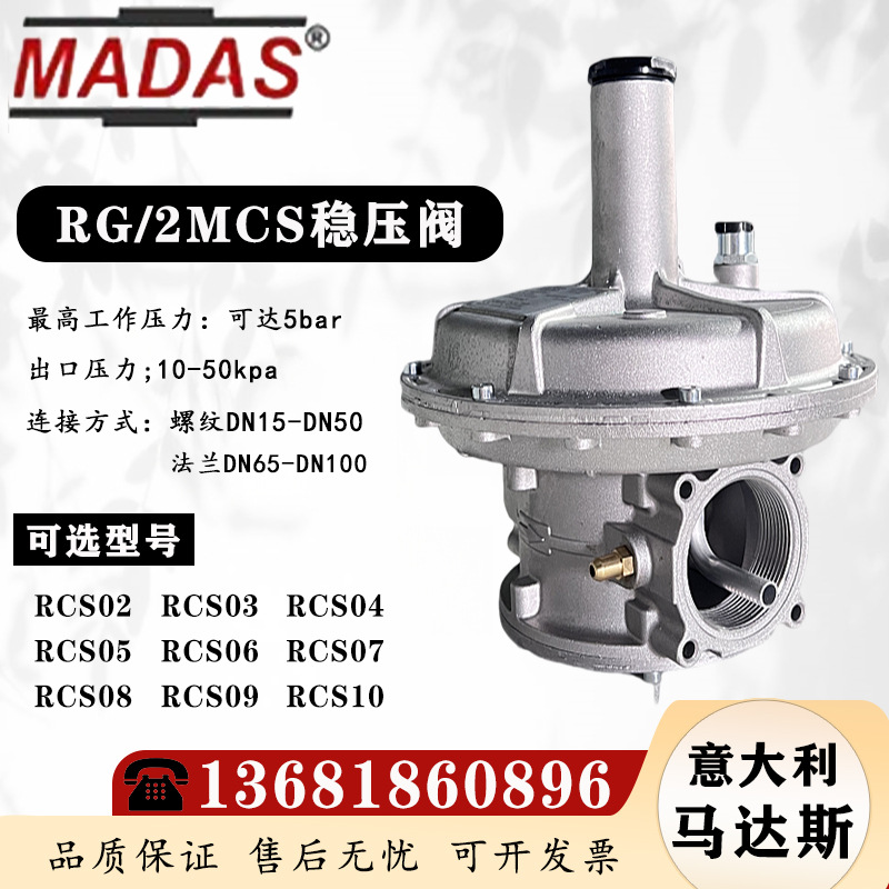 意大利MADAS燃气调压器RG/2MC减压阀RCS07 DN50稳压阀RG/2MCS