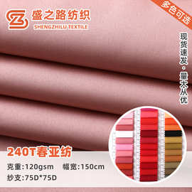 多色 240T春亚纺面料 秋冬羽绒服棉服冲锋衣滑雪服涤纶春亚纺布料