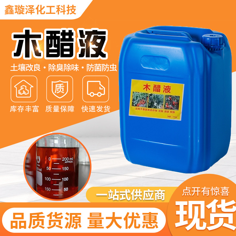 木醋液除臭除味剂盐碱地改良抗菌抗霉农业用调节生长叶面肥木醋液