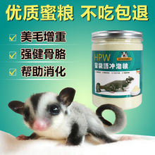 蜜袋鼯鼠冲泡粮主粮食小蜜鼠飞鼠零食幼蜜主食HPW蜜粮无乳糖奶粉