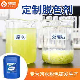 定制款脱色剂工业污水印染纺织印刷废水处理絮凝沉淀定制型脱色剂