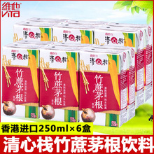 香港进口维他Vita竹蔗茅根凉茶250ml*24盒饮料清心栈清热滋润饮品