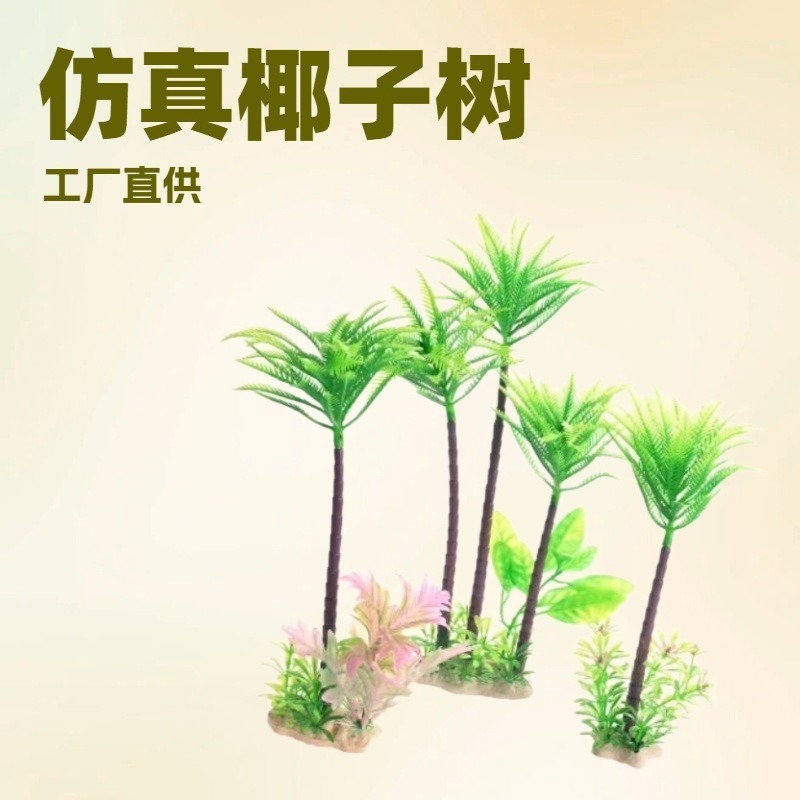 国境を越えた水槽造園模擬水生植物水族館プラスチック偽草装飾模擬ココナッツツリー工場直販|undefined