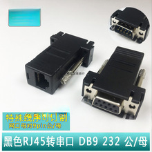 黑色网口母转DB9公母 RJ45转串口9针9孔 com接头 RS232/8P8c 黑胶