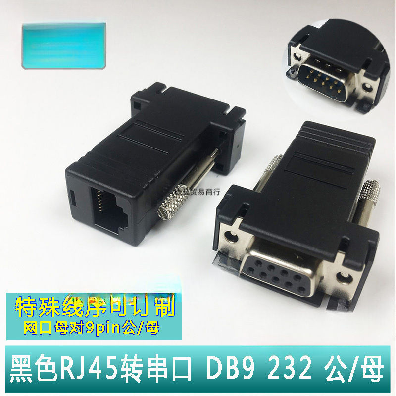 黑色网口母转DB9公母 RJ45转串口9针9孔 com接头 RS232/8P8c 黑胶