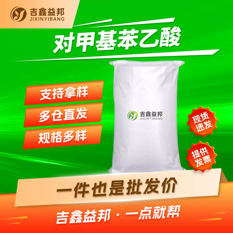 对甲基苯乙酸 622-47-9 有机合成中间体 吉鑫益邦 按需分装