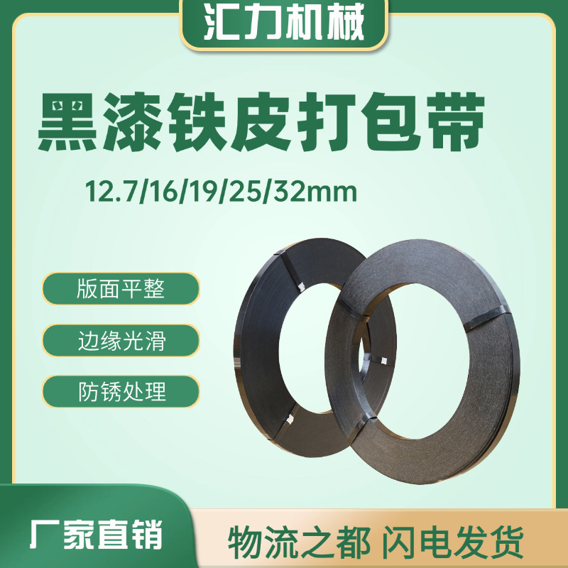 厂家批发铁皮打包带现货黑漆防腐耐锈高强度捆扎带16mm25mm32mm