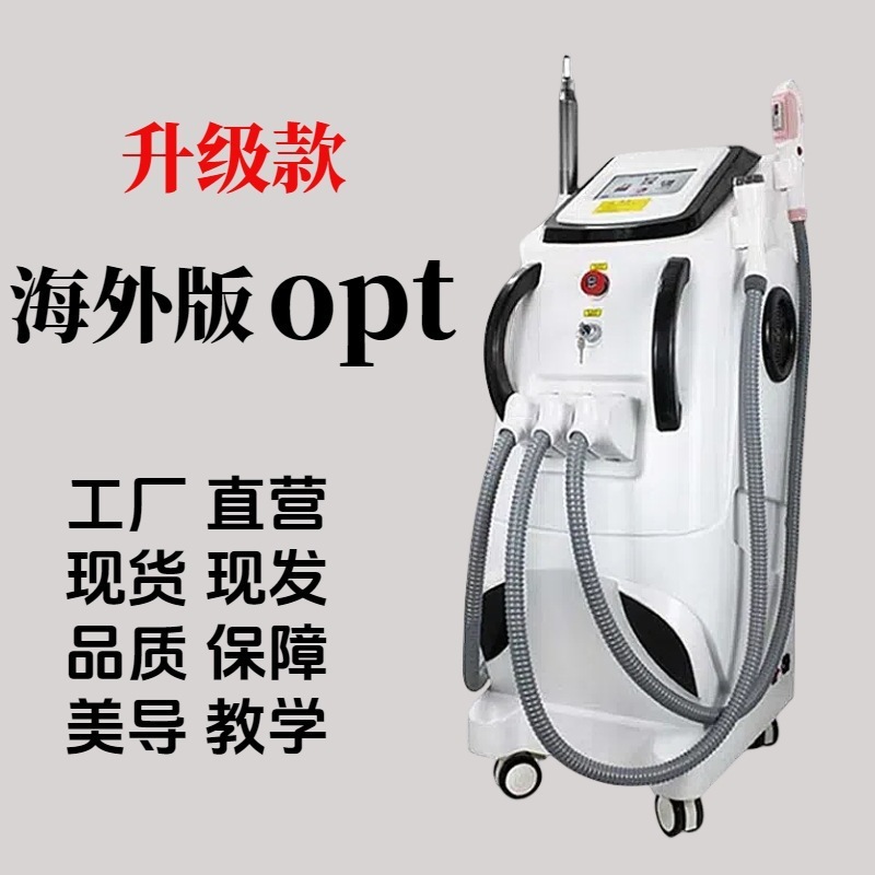 Opt無創洗眉若肌去斑器洗脱一体機大出力美容院専用器械対外貿易専用|undefined