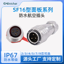 公母头对插接头SF16系列面板款2/3/4/5/7/9Pin金属防水航空连接器
