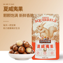 批发三只松鼠夏威夷果120g新鲜送开口器休闲坚果零食奶油味包邮