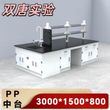 实验室PP实验台理化板工作台化验室全钢试验桌水槽台定制通风橱柜