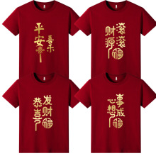 2026酒年酒红色短袖元旦新年公司年会活动表演服装本命年平安喜乐