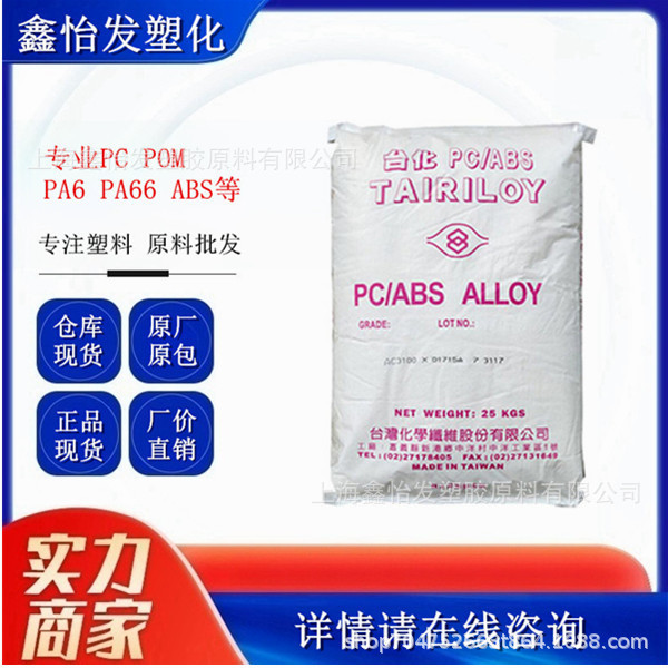 PC/ABS 台湾台化 AC3100-02AA 注塑级 高抗冲 耐冲击 高流动|undefined