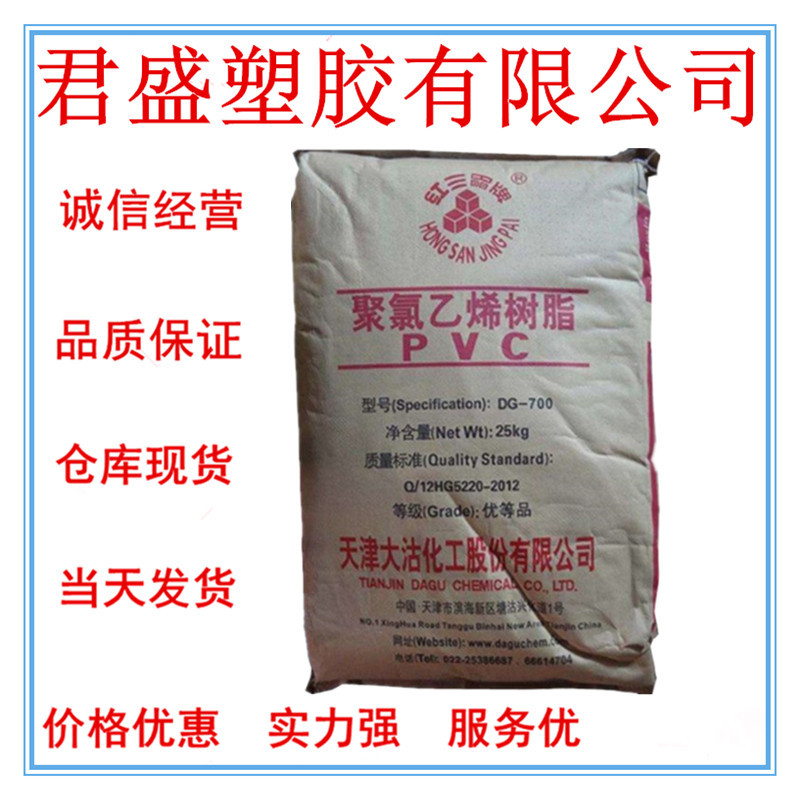 现货PVC天津大沽化工DG-700 标准 注塑热稳定 密封件  医疗用品