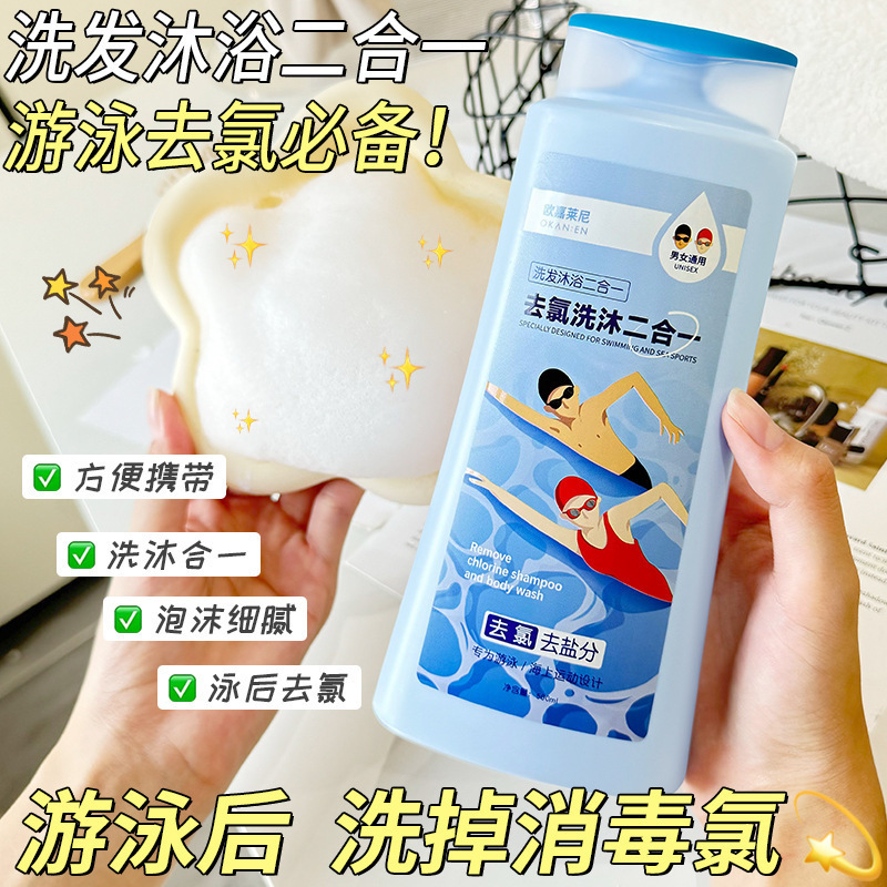 去氯洗发水沐浴露二合一游泳专用氨基酸男女通用家庭装|undefined