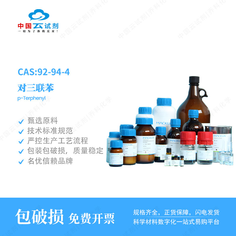 云试剂直营麦克林对三联苯99% 25g