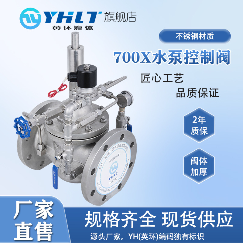 不锈钢700X水泵控制阀水压调节阀消防水利工程调节阀水泵流量控