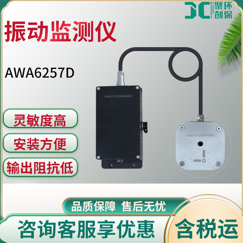 杭州爱华AWA6257D型振动监测仪高灵敏度三轴向振动测量仪联网监测