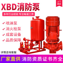 XBD消防泵单级多级加压泵增压稳压室内消火栓泵消防自动喷淋泵