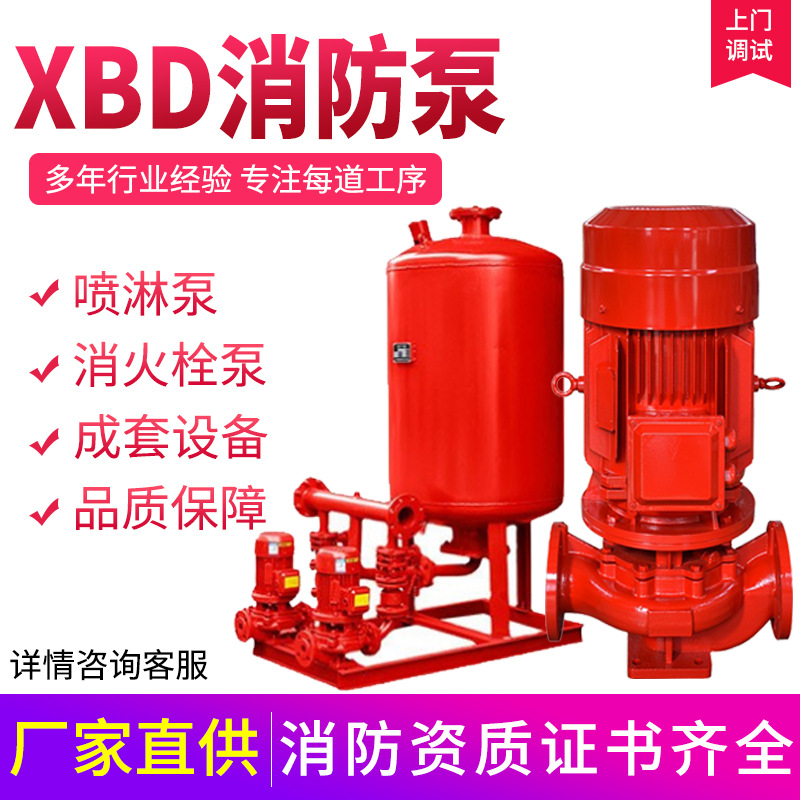 XBD消防泵单级多级加压泵增压稳压室内消火栓泵消防自动喷淋泵