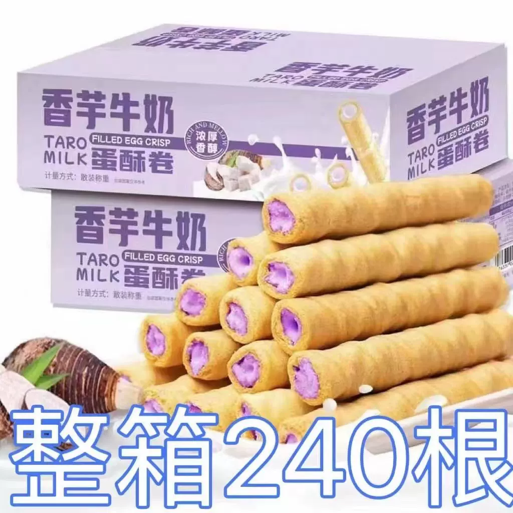 香芋牛奶卷心酥注心芋泥蛋卷酥饼干办公室宿舍追剧零食爆款小吃