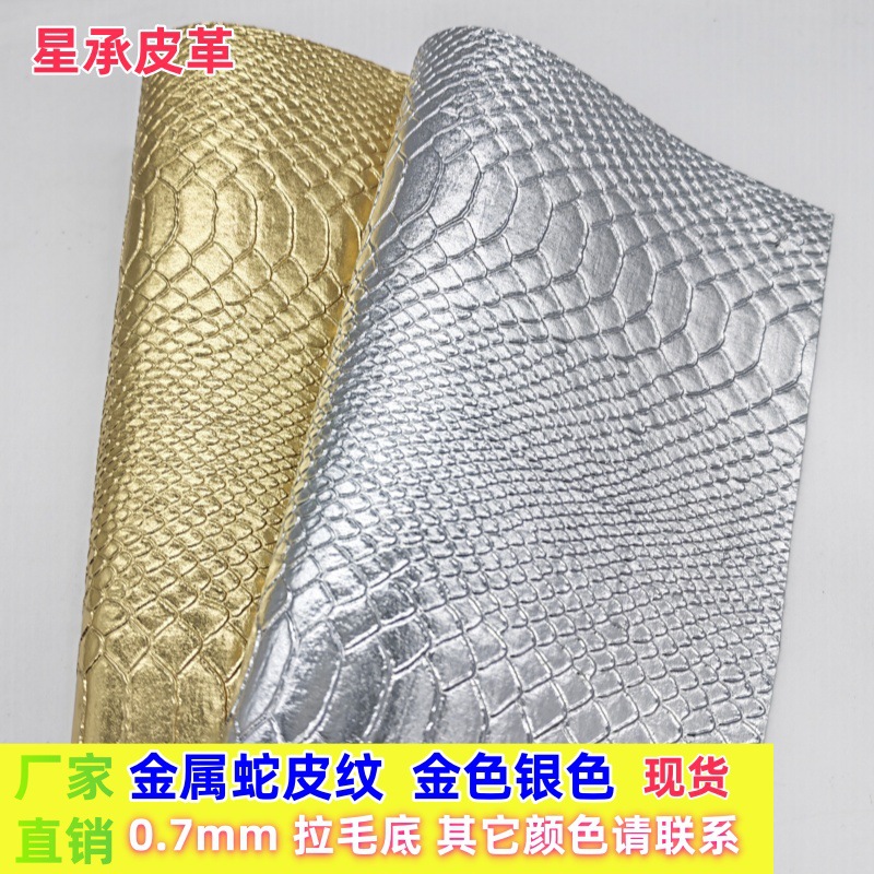 金属蛇皮纹pvc皮革面料箱包饰品人造革0.7mm金色银色皮料蛇纹