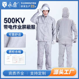 永霏 500KV带电作业屏蔽服 电力电网防护服 等电位均压服全套