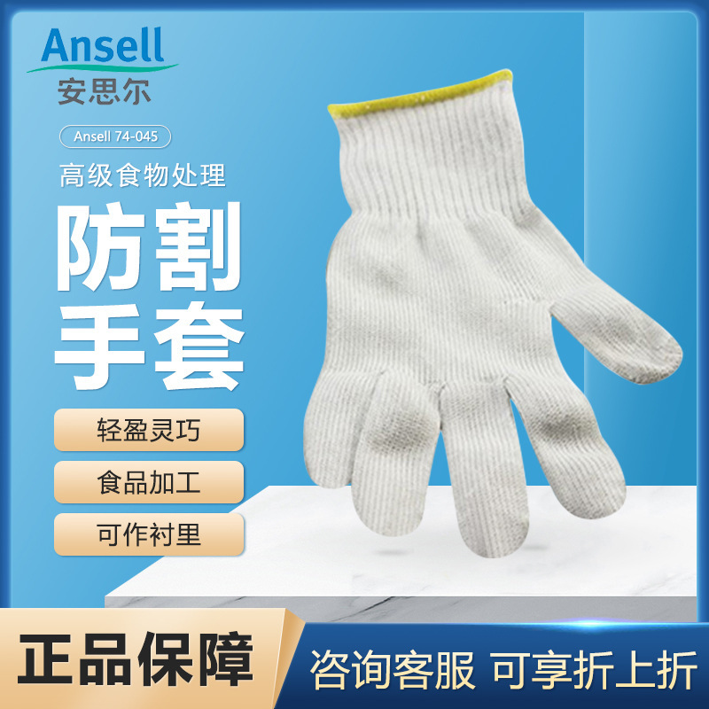 ANSELL 安思尔74-045食品餐饮防切割手套海鲜食物防切割手套
