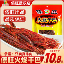 云南特产傣旺火烧干巴风干牛肉干德宏傣族风味下酒休闲小吃零食品