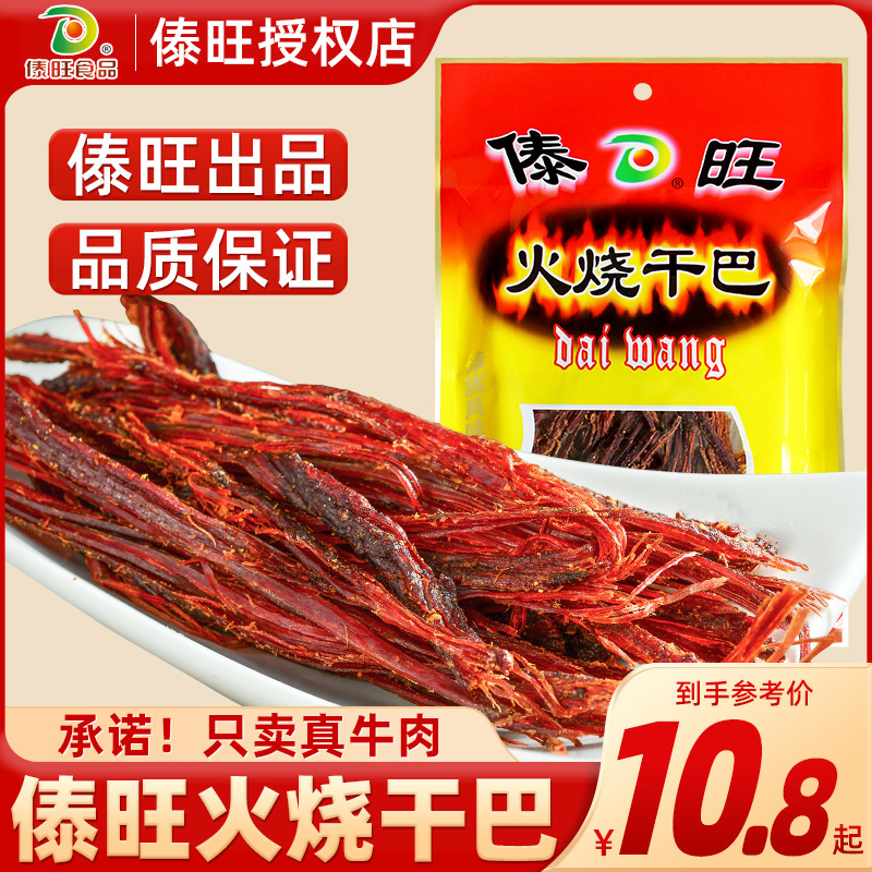 云南特产傣旺火烧干巴风干牛肉干德宏傣族风味下酒休闲小吃零食品