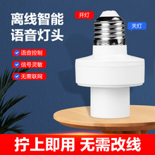 LED声控智能感应无线E27语音灯头离线式说话控制开关灯泡灯座批发