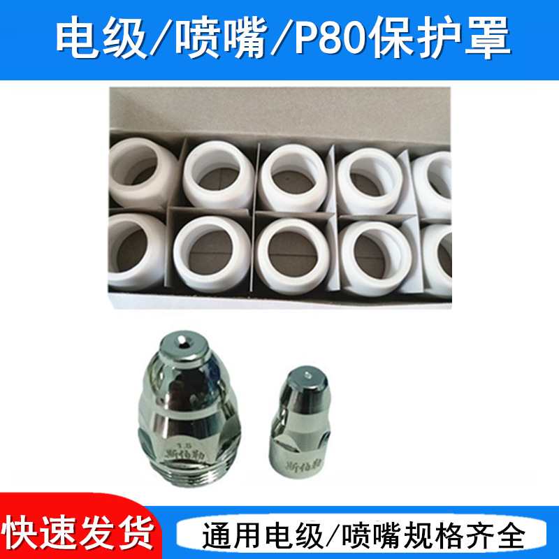 P80电极喷嘴 割咀 等离子割嘴 P80 喷咀 电极 保护套 保护罩