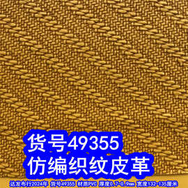 49355#仿编织纹皮革、草席纹PVC交叉纹皮革草编织纹