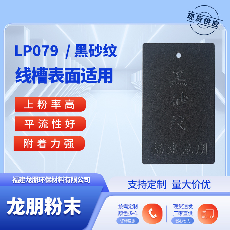 LP079 黑砂纹 线槽用静电防腐防锈粉末涂料 宁波塑粉 龙朋粉末