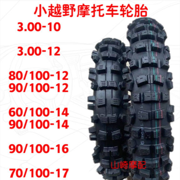 小高赛轮胎 阿波罗小飞鹰 60 90 100 14寸 80/100-12 16越野轮胎