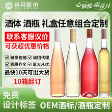 葡萄酒OEM定制元旦礼品帝月酒庄酒体酒瓶礼盒任意搭配宴席酒批发