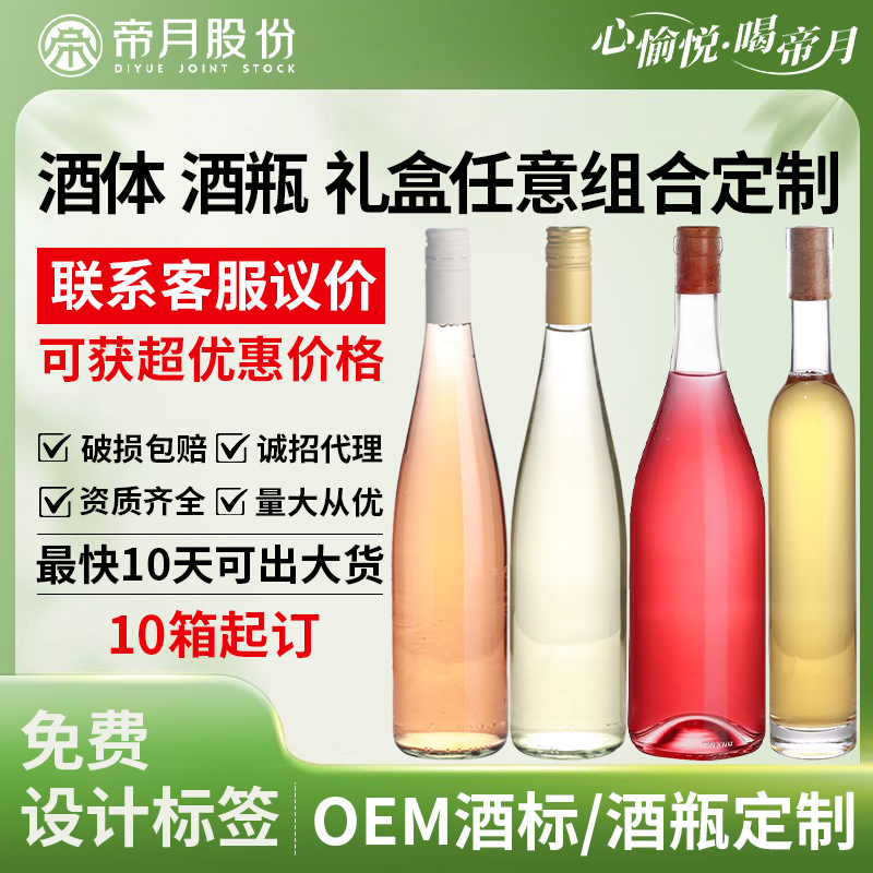葡萄酒OEM定制元旦礼品帝月酒庄酒体酒瓶礼盒任意搭配宴席酒批发