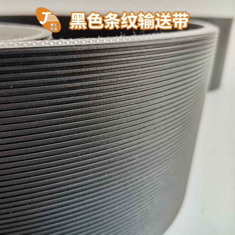 PVC黑色直条纹输送带 钢板剪板机输送带 防滑沟槽竖向条纹传送带