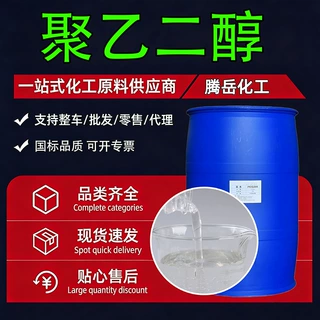 聚乙二醇PEG化妆品级润滑粘合剂液体抗静电保湿增溶剂聚乙二醇