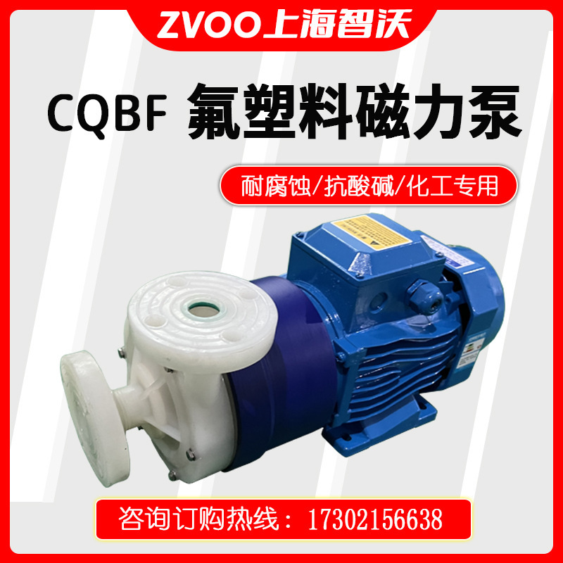 智沃CQB-F氟塑料磁力泵耐酸碱化工衬四氟防腐蚀无泄露磁力驱动泵