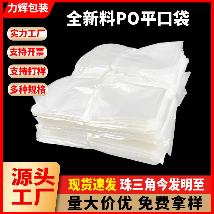 低压PO平口塑料袋薄膜袋半透明包装袋子产品打包袋内膜袋现货速发