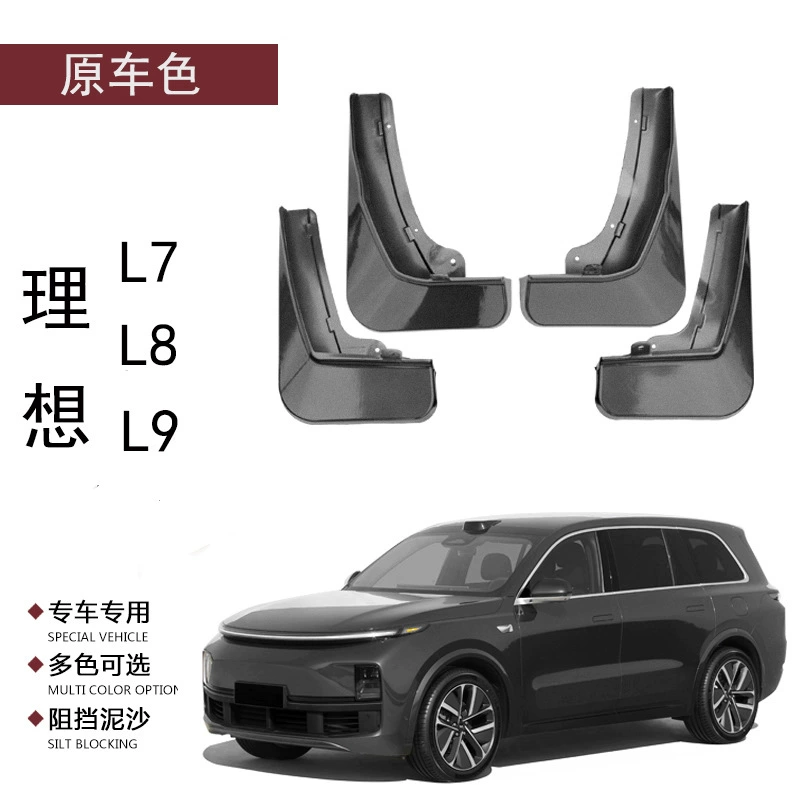 Подходит для идеального L9L8L7 Fender оригинального цвета автомобиля неперфорированная Модифицированная специальная краска для подкладки передних и задних колес автомобиля