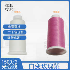 白变玫瑰紫感光变色线缠花手工DIY刺绣作品光变线服装布料刺绣线