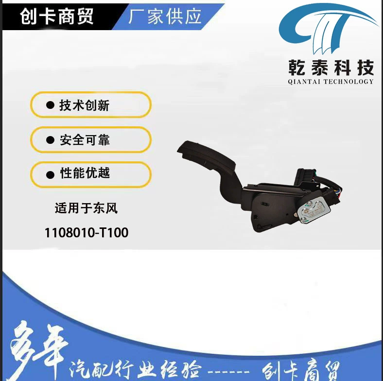 Педаль грузовика прямых поставок для тяжелых условий эксплуатации с завода подходит для тяжелых грузовиков Dongfeng 1108010-T0100 Электронная педаль акселератора